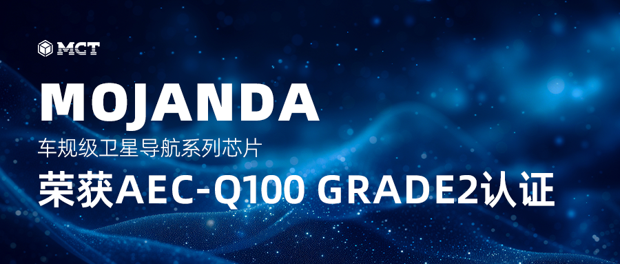 MOJANDA车规级卫星导航系列芯片荣获AEC-Q100 Grade2认证