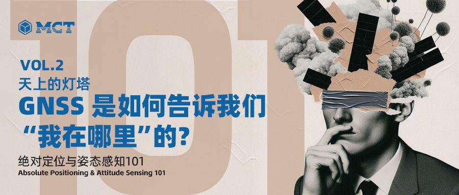 第二篇|天上的灯塔 | GNSS 是如何告诉我们“我在哪里”的?
