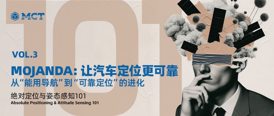 第三篇|MOJANDA:让汽车定位更可靠 | 从“能用导航”到“可靠定位”的进化