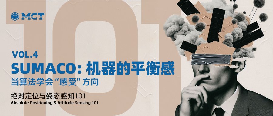 第四篇｜SUMACO：机器的平衡感 | 当算法学会“感受”方向