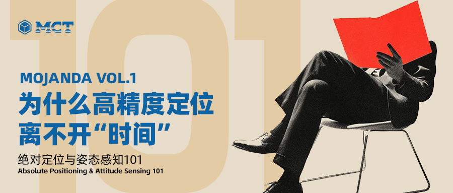 MOJANDA 系列 · 第一篇 为什么高精度定位离不开“时间”
