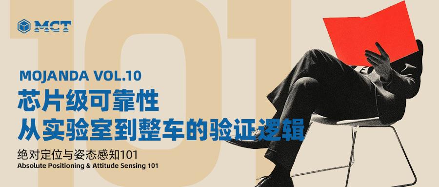 10 MOJANDA｜芯片级可靠性：从实验室到整车的验证逻辑