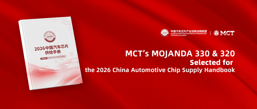 MCT’s MOJANDA 330 and MOJANDA 320 Selected for the 2026 China Automotive Chip Supply Handbook